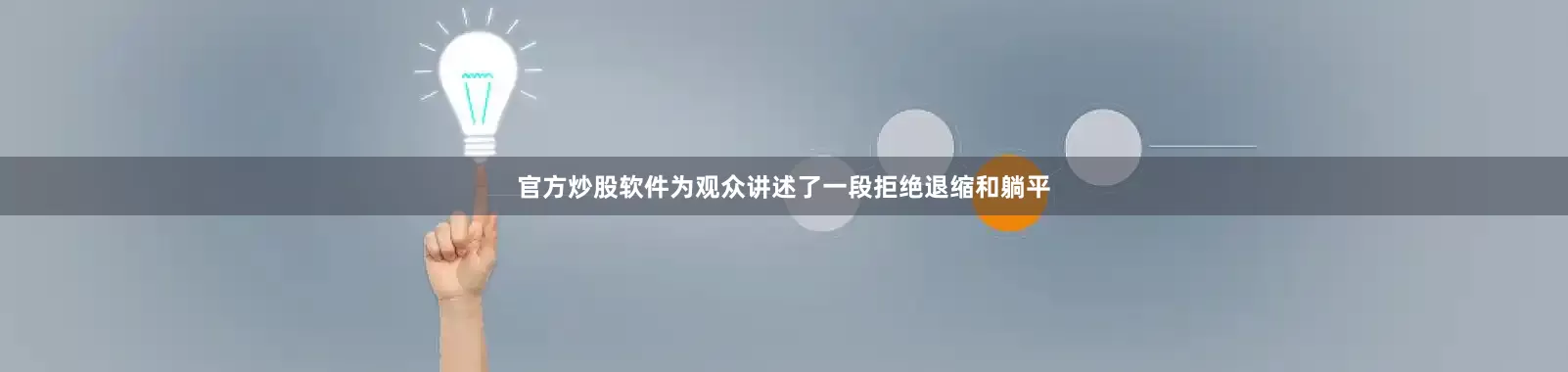 官方炒股软件为观众讲述了一段拒绝退缩和躺平