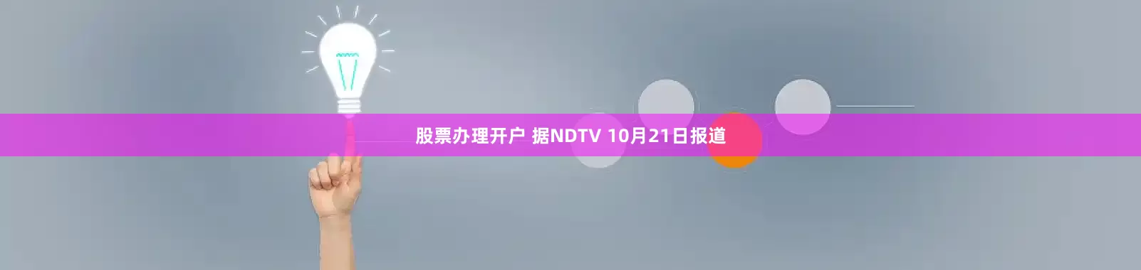 股票办理开户 据NDTV 10月21日报道