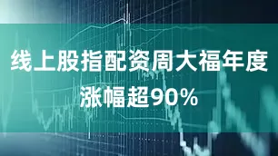 线上股指配资周大福年度涨幅超90%