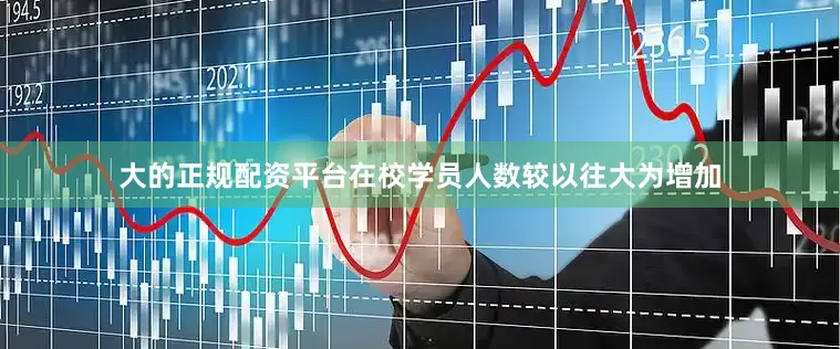 大的正规配资平台在校学员人数较以往大为增加