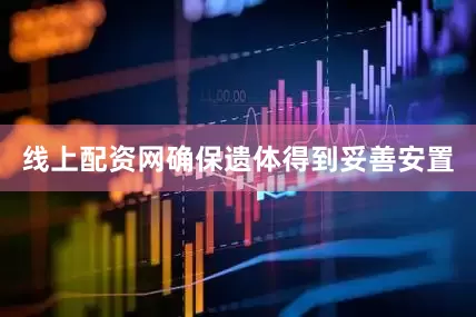线上配资网确保遗体得到妥善安置
