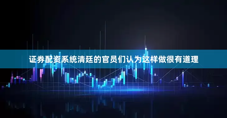 证券配资系统清廷的官员们认为这样做很有道理