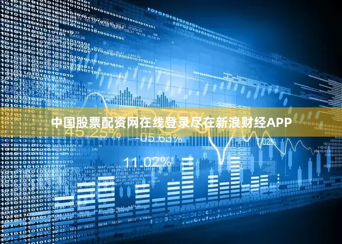 中国股票配资网在线登录尽在新浪财经APP
