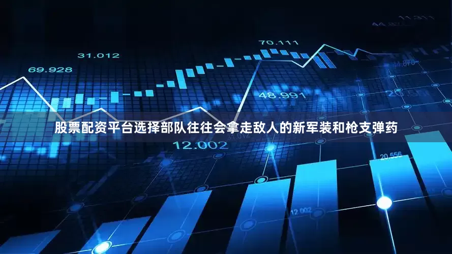 股票配资平台选择部队往往会拿走敌人的新军装和枪支弹药