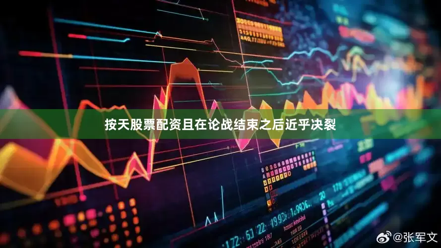 按天股票配资且在论战结束之后近乎决裂