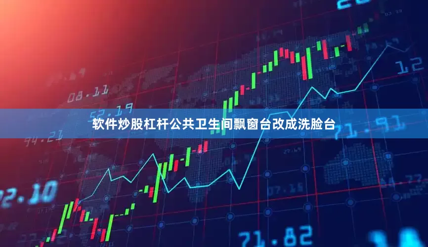 软件炒股杠杆公共卫生间飘窗台改成洗脸台