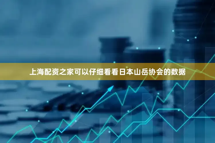 上海配资之家可以仔细看看日本山岳协会的数据