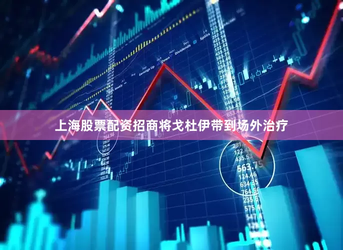 上海股票配资招商将戈杜伊带到场外治疗