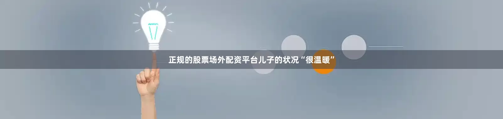 正规的股票场外配资平台儿子的状况“很温暖”