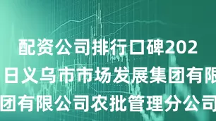配资公司排行口碑2025年8月31日义乌市市场发展集团有限公司农批管理分公司价格行情