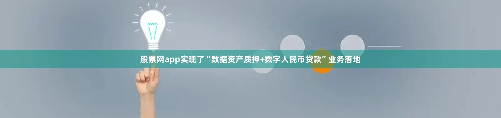 股票网app实现了“数据资产质押+数字人民币贷款”业务落地
