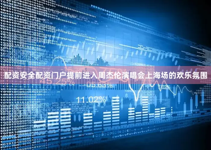 配资安全配资门户提前进入周杰伦演唱会上海场的欢乐氛围