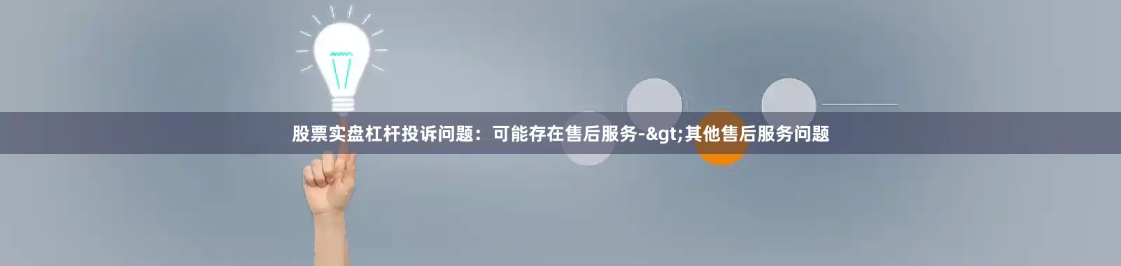 股票实盘杠杆投诉问题：可能存在售后服务->其他售后服务问题