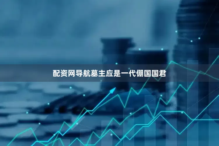 配资网导航墓主应是一代倗国国君