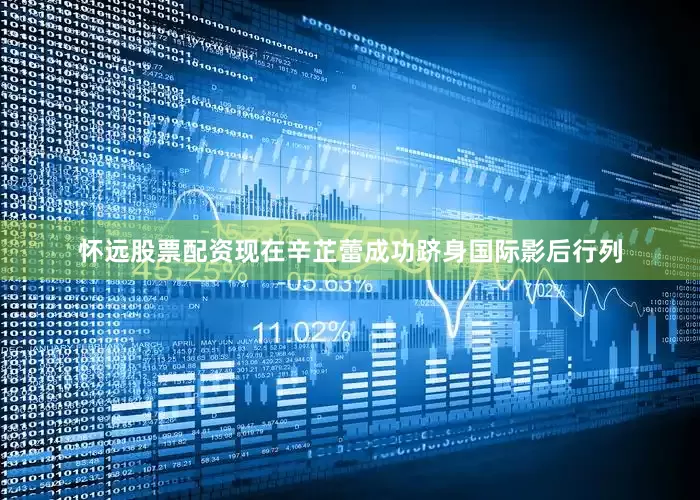 怀远股票配资现在辛芷蕾成功跻身国际影后行列
