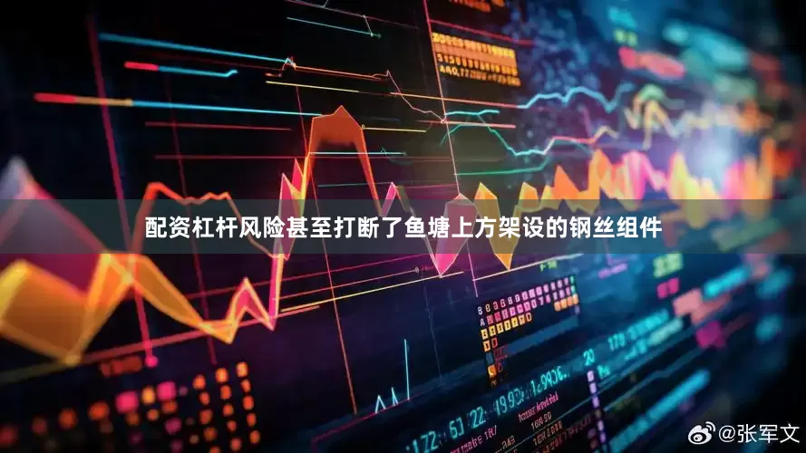 配资杠杆风险甚至打断了鱼塘上方架设的钢丝组件