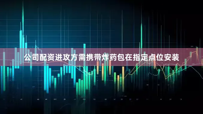 公司配资进攻方需携带炸药包在指定点位安装