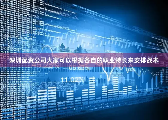 深圳配资公司大家可以根据各自的职业特长来安排战术