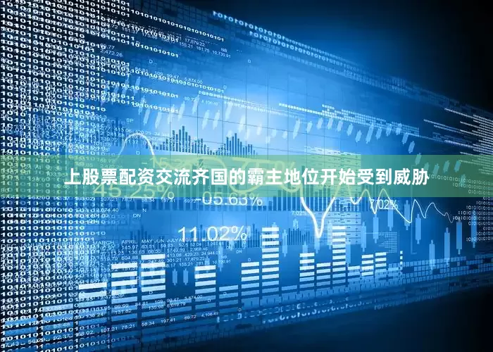 上股票配资交流齐国的霸主地位开始受到威胁