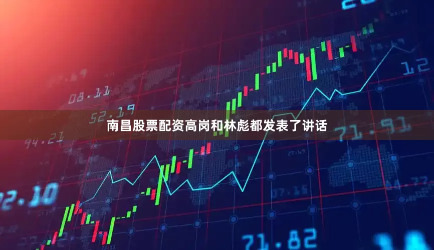 南昌股票配资高岗和林彪都发表了讲话