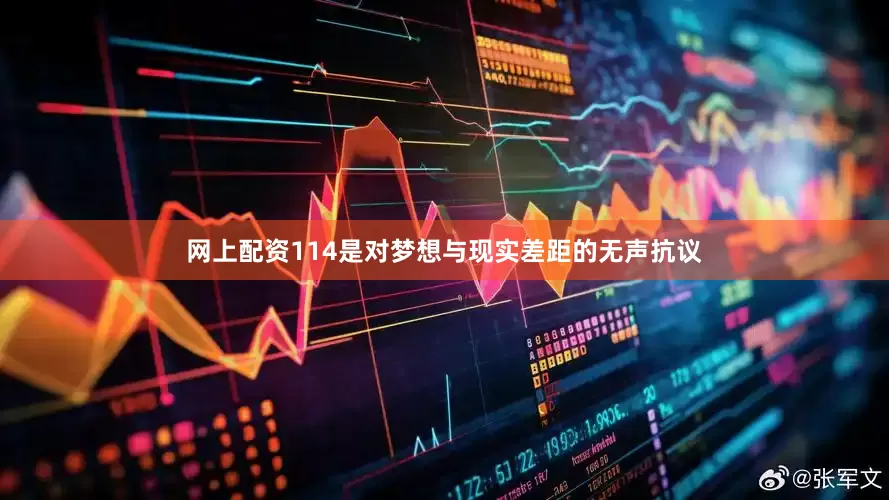 网上配资114是对梦想与现实差距的无声抗议
