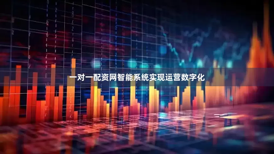 一对一配资网智能系统实现运营数字化